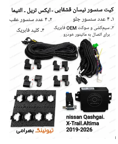 کیت سنسور نیسان قشقایی