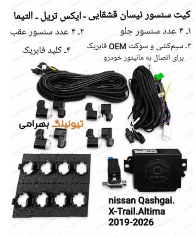 کیت سنسور x-trail