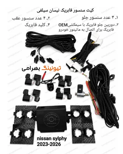 کیت سنسور فابریک نیسان سیلفی